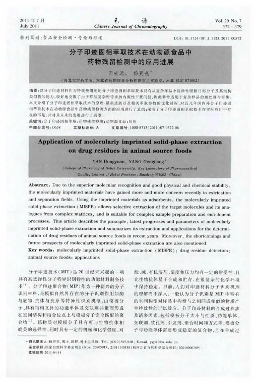 分子印迹固相萃取技术在动物源食品中药物残留检测中的应用进展