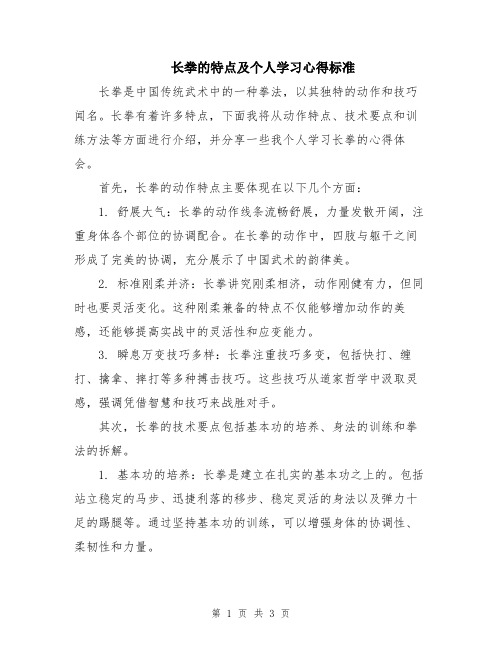 长拳的特点及个人学习心得标准