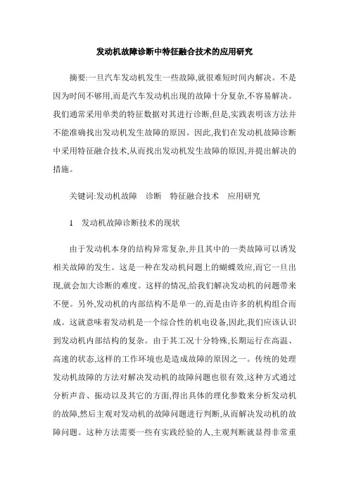 发动机故障诊断中特征融合技术的应用研究