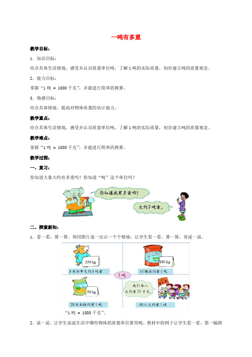 三年级数学上册 一吨有多重 2教案 北师大版