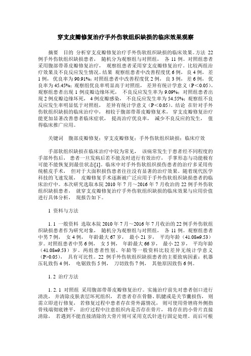 穿支皮瓣修复治疗手外伤软组织缺损的临床效果观察