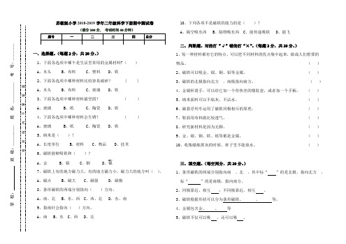 (完整版)苏教版小学2018-2019学年二年级科学下册期中测试卷