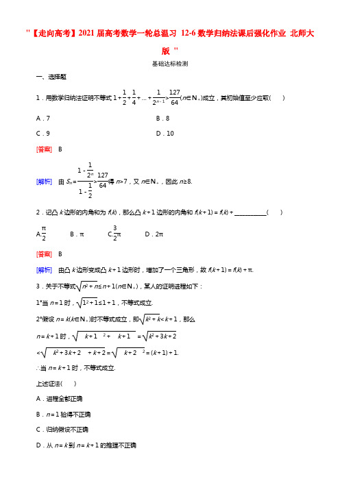 【走向高考】2021届高考数学一轮总温习 12-6数学归纳法课后强化作业 北师大版 (1)