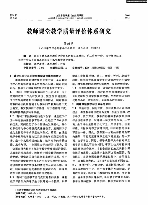 教师课堂教学质量评价体系研究