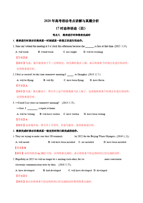 专题17 时态和语态(四)-2020年高考英语语法考点讲解与真题分析(解析版)