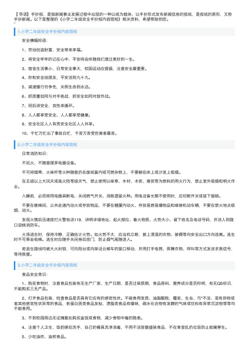 小学二年级安全手抄报内容简短