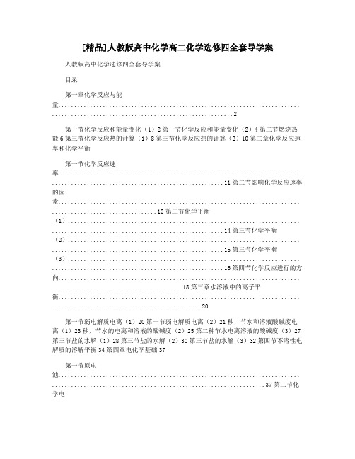 [精品]人教版高中化学高二化学选修四全套导学案