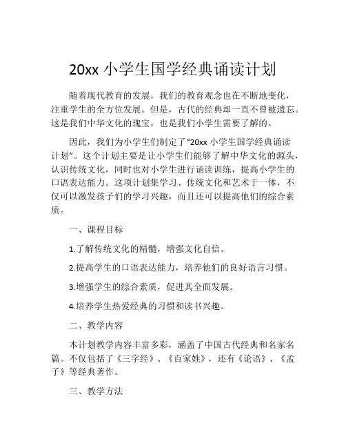 20xx小学生国学经典诵读计划