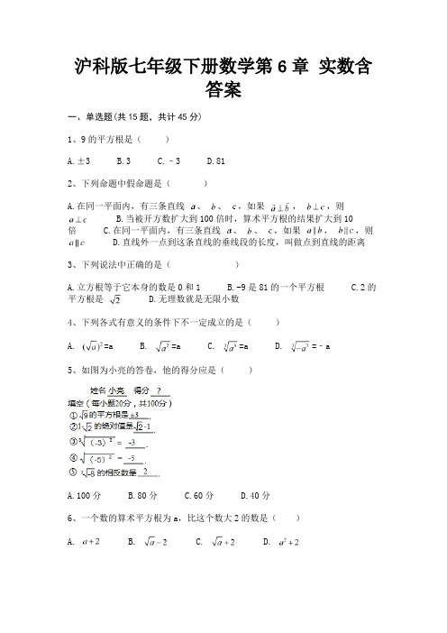 沪科版七年级下册数学第6章 实数含答案(综合卷)