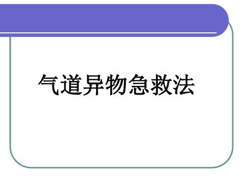 气道异物急救法医学ppt课件