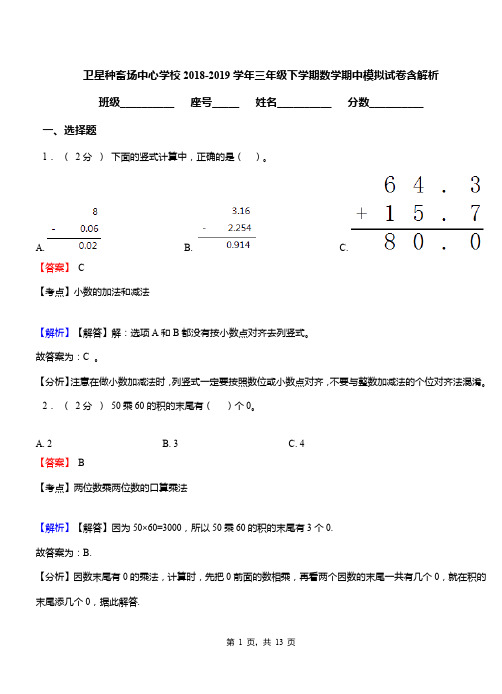 卫星种畜场中心学校2018-2019学年三年级下学期数学期中模拟试卷含解析