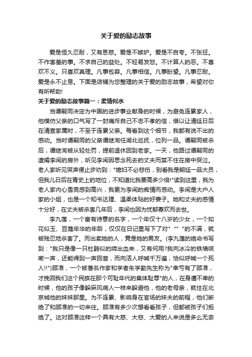 关于爱的励志故事