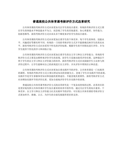 普通高校公共体育课考核评价方式改革研究