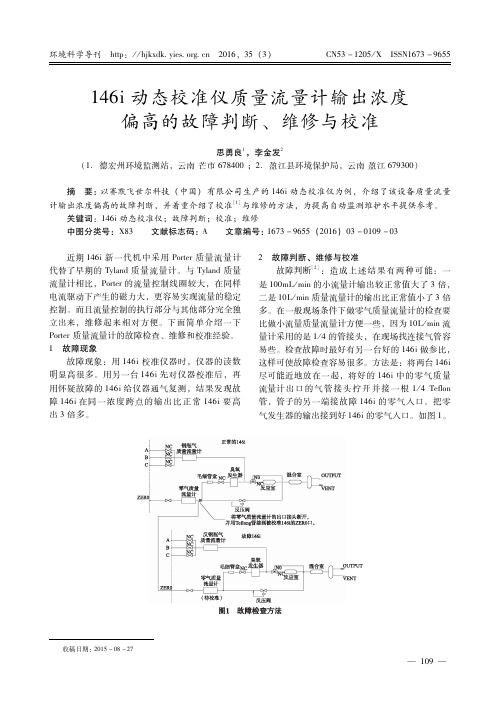 146动态校准仪质量流量计输出浓度偏高的故障判断、维修与校准