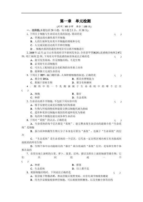 高一生物人教版必修一课时作业：第一章 单元检测 word版含解析