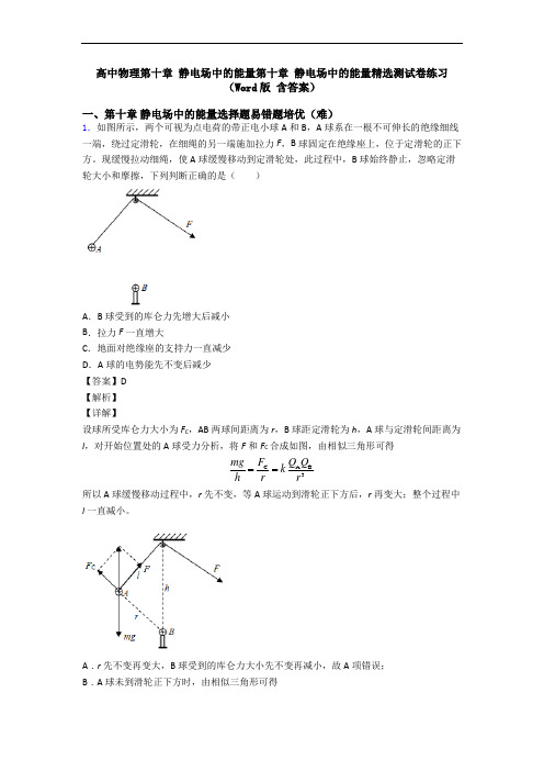 高中物理第十章 静电场中的能量第十章 静电场中的能量精选测试卷练习(Word版 含答案)