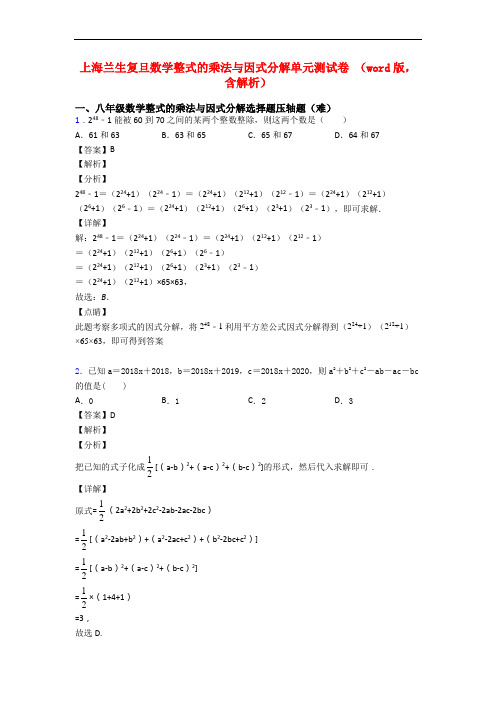 上海兰生复旦数学整式的乘法与因式分解单元测试卷 (word版,含解析)