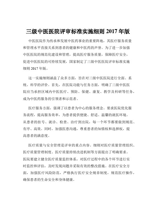 三级中医医院评审标准实施细则2017年版