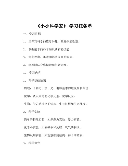 《小小科学家》 学习任务单