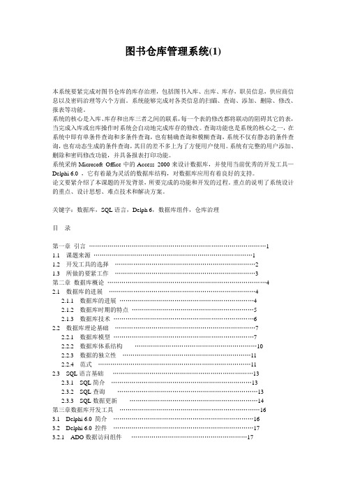 图书仓库管理系统(1)