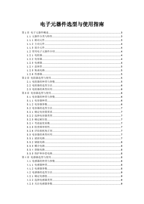 电子元器件选型与使用指南