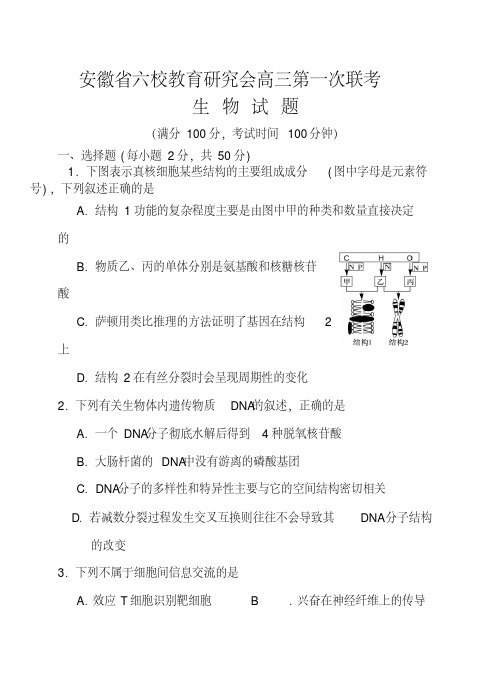 2018届安徽省六校教育研究会高三第一次联考生物试题及答案