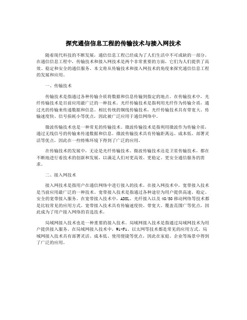 探究通信信息工程的传输技术与接入网技术