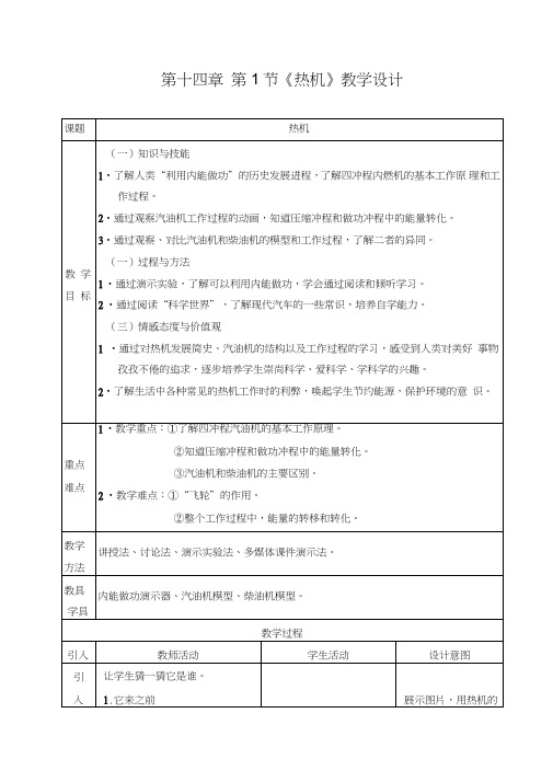 新人教版初中物理141《热机》教学设计