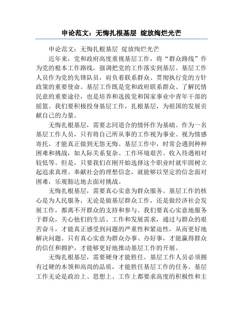 申论范文：无悔扎根基层 绽放绚烂光芒