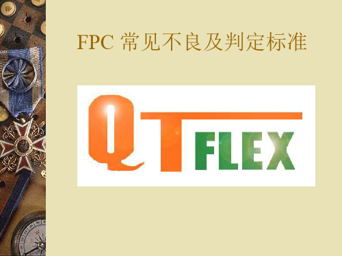 FPC 一般检验规格和不良现象