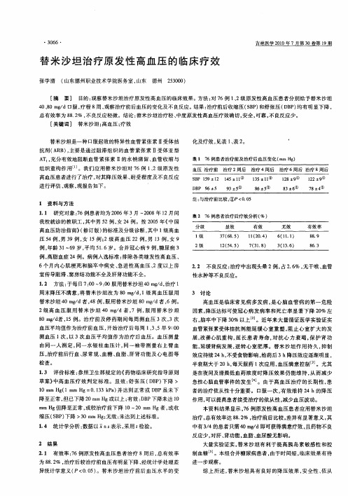 替米沙坦治疗原发性高血压的临床疗效