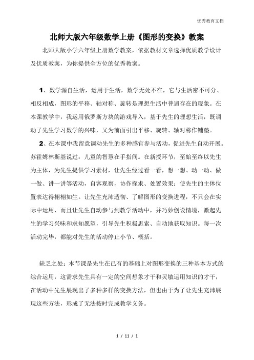 北师大版六年级数学上册《图形的变换》教案