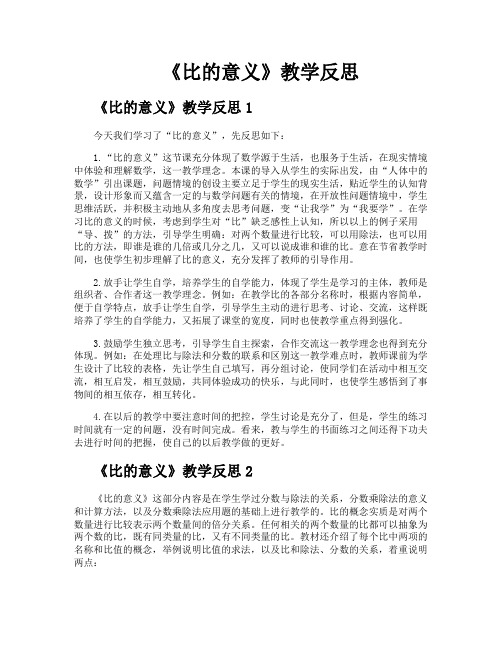 《比的意义》教学反思