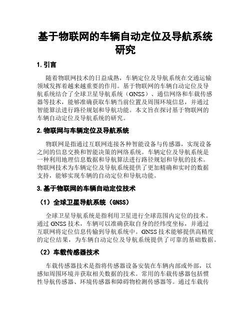 基于物联网的车辆自动定位及导航系统研究