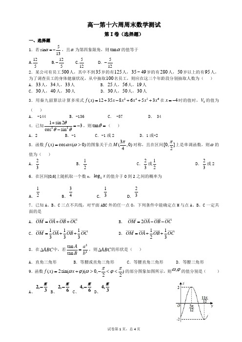 高一第十六周周末测试