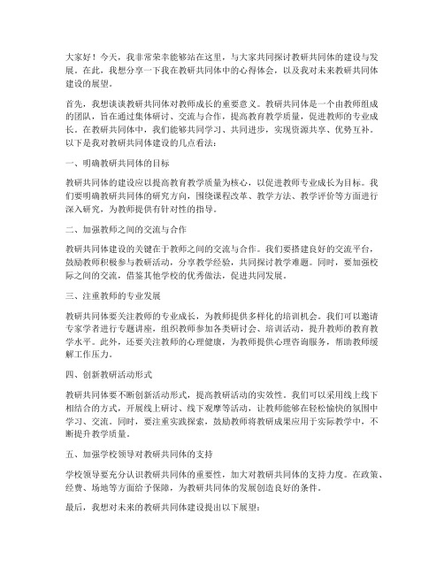 教研共同体__教师发言稿