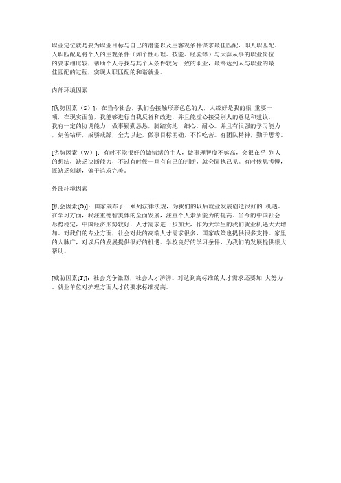 职业定位就是要为职业目标与自己的潜能以及主客观条件谋求最佳匹配 2