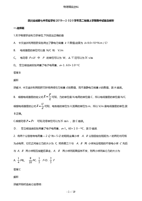 四川省成都七中实验学校最新高二物理上学期期中试题含解析