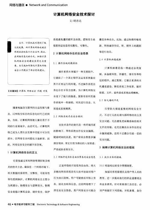 计算机网络安全技术探讨