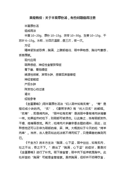 黄煌教授：关于半夏厚朴汤，有些问题值得注意