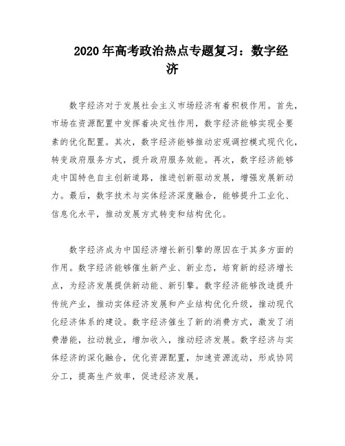 2020年高考政治热点专题复习：数字经济