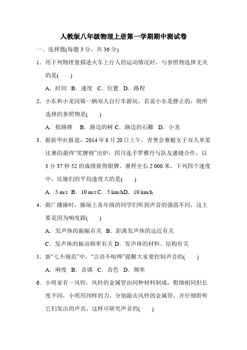 2019人教版初中物理八年级上册第一学期期中期末测试含答案解析2份