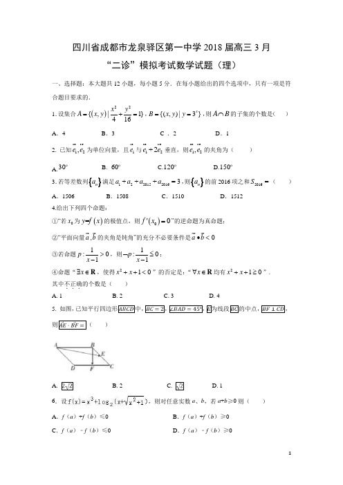 数学-四川省成都市龙泉驿区第一中学2018届高三3月“二诊”模拟考试试题(理)