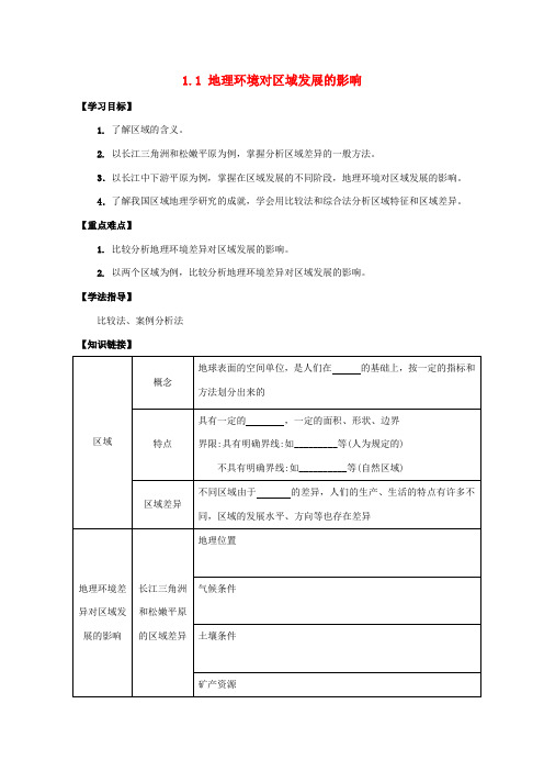 高中地理 1.1 地理环境对区域发展的影响(第1课时)导学案 新人教版必修3-新人教版高中必修3地理