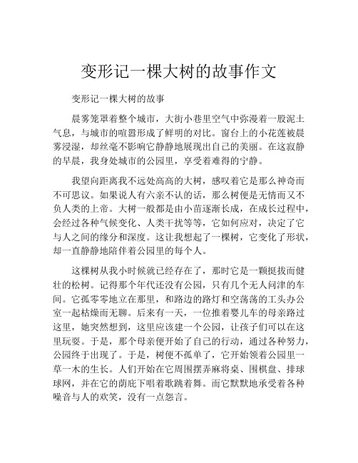 变形记一棵大树的故事作文