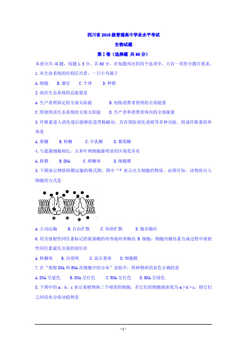 四川省普通高中高二学业水平考试生物试题+Word版缺答案