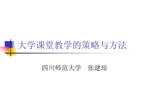 大学课堂教学的策略与方法(新)