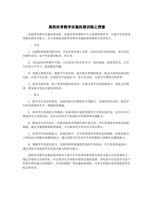 高校体育教学实施拓展训练之探索