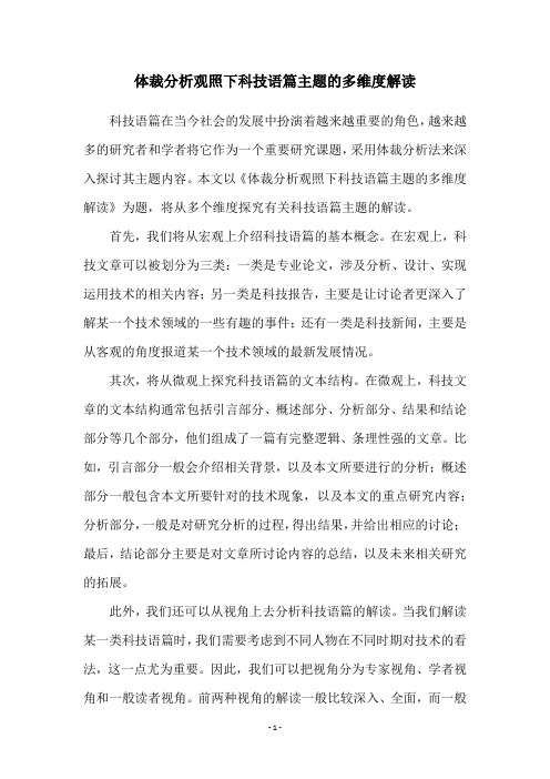 体裁分析观照下科技语篇主题的多维度解读