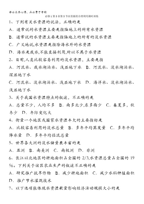 高一地理1第3章第3节水资源的合理利用课时训练